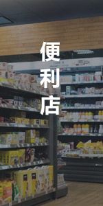 便利店